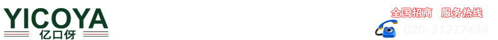 广州益口伢口腔用品有限公司