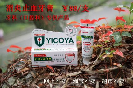 生物口腔膏消炎止血（售价88元）