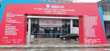 2019南方国际口腔展