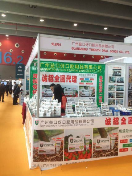 口腔展览会
